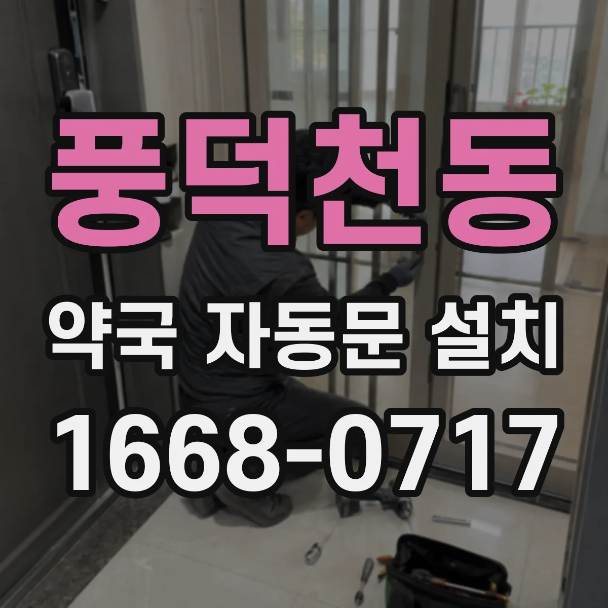 풍덕천동 약국 자동문 설치