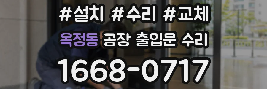 옥정동 공장 출입문 수리