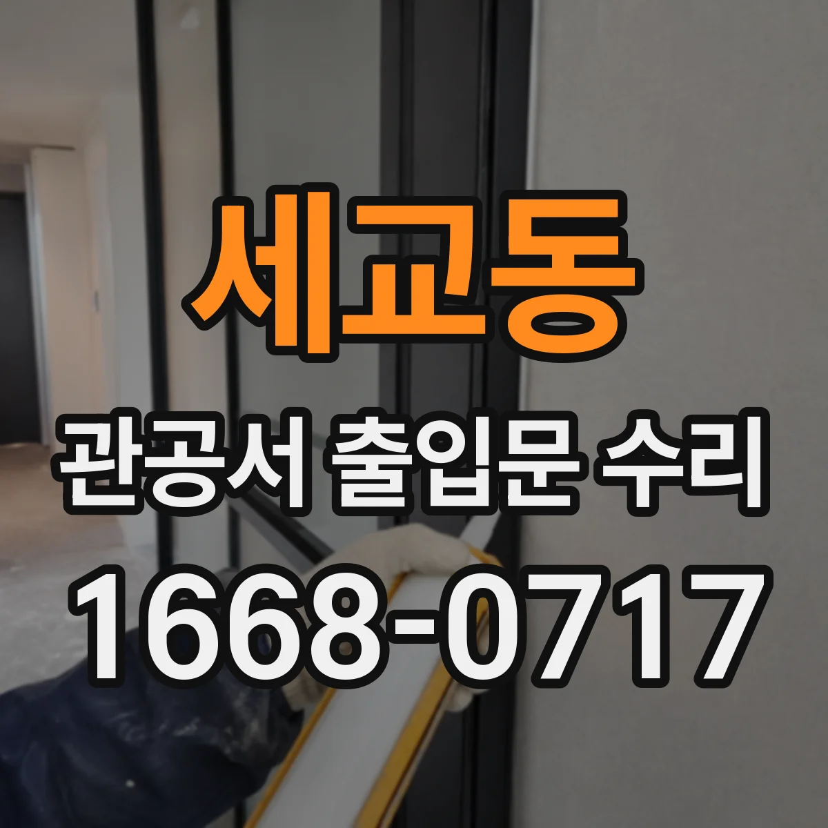 세교동 관공서 출입문 수리