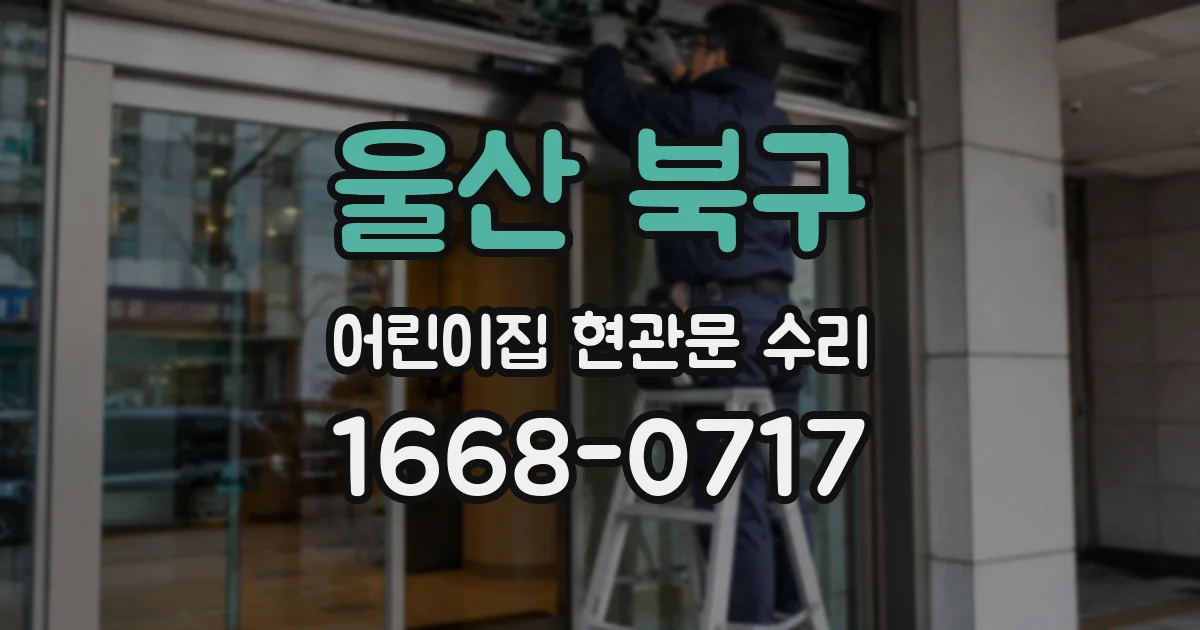울산 북구 어린이집 현관문 수리