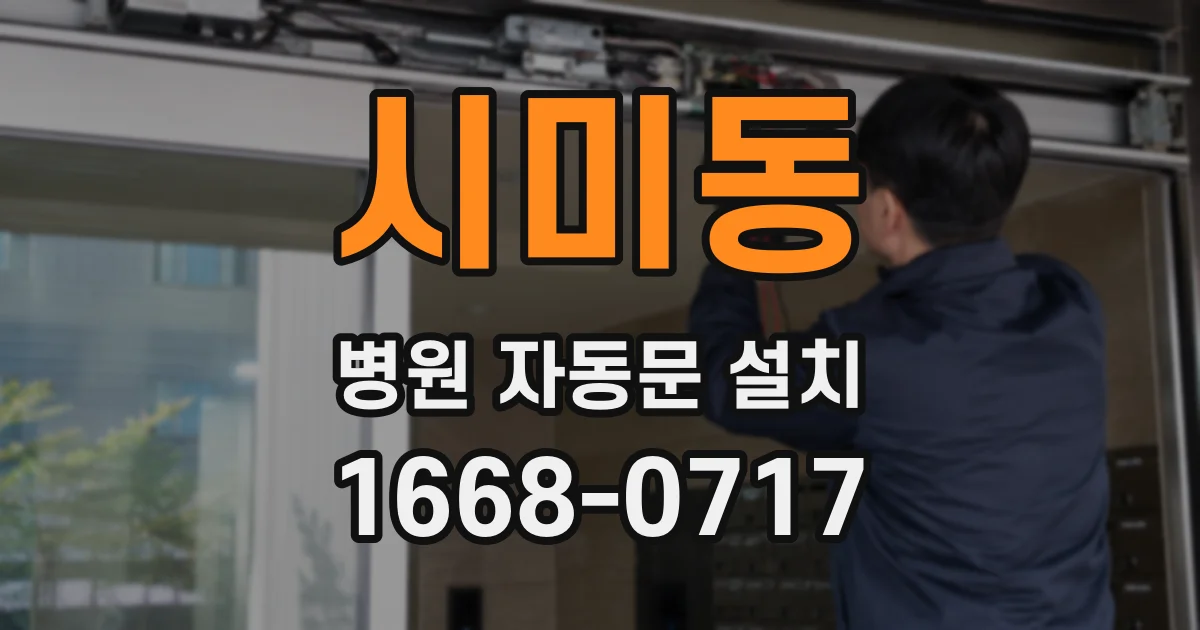 시미동 병원 자동문 설치