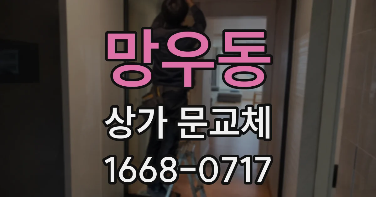 망우동 상가 문교체