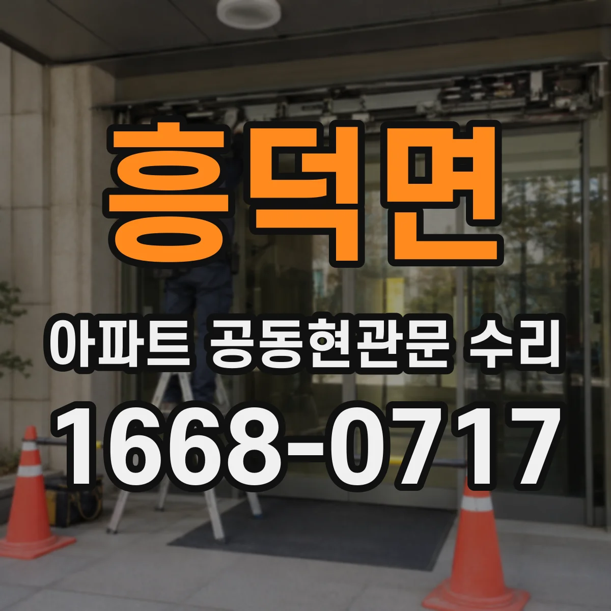 흥덕면 아파트 공동현관문 수리