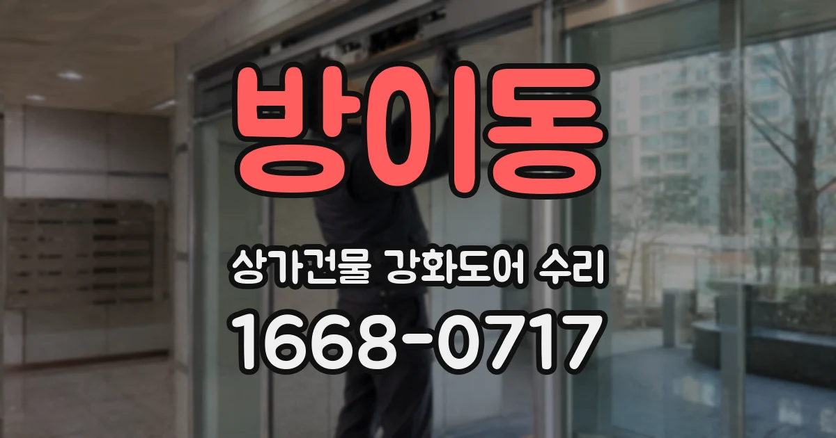 방이동 상가건물 강화도어 수리