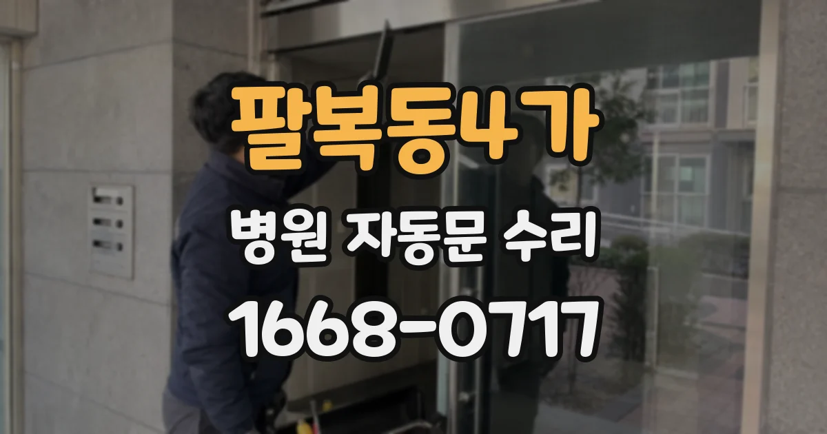 팔복동4가 병원 자동문 수리