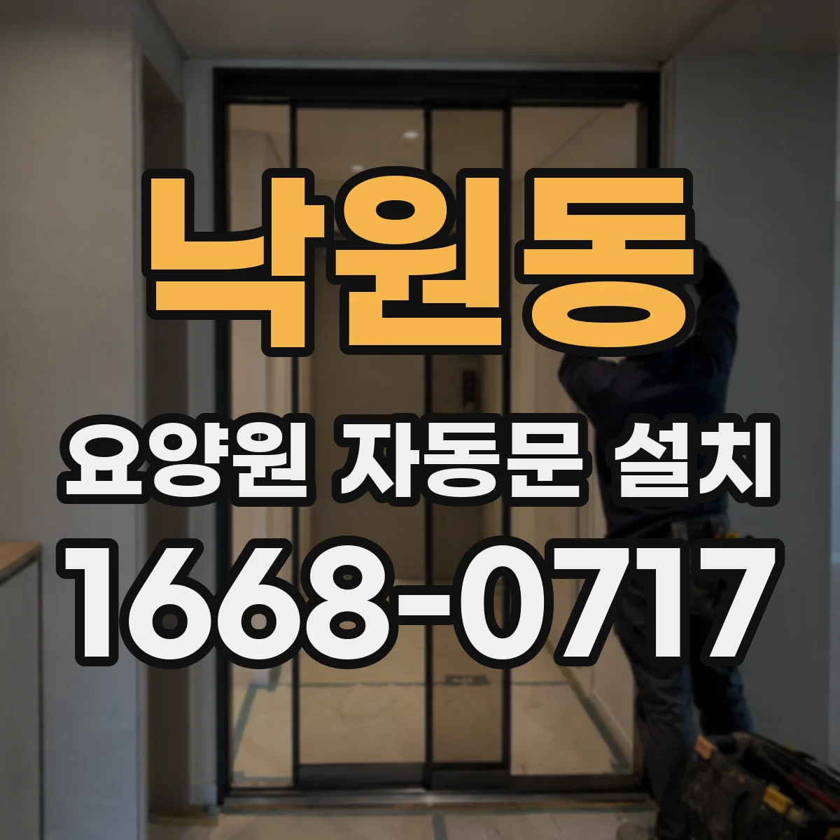 낙원동 요양원 자동문 설치