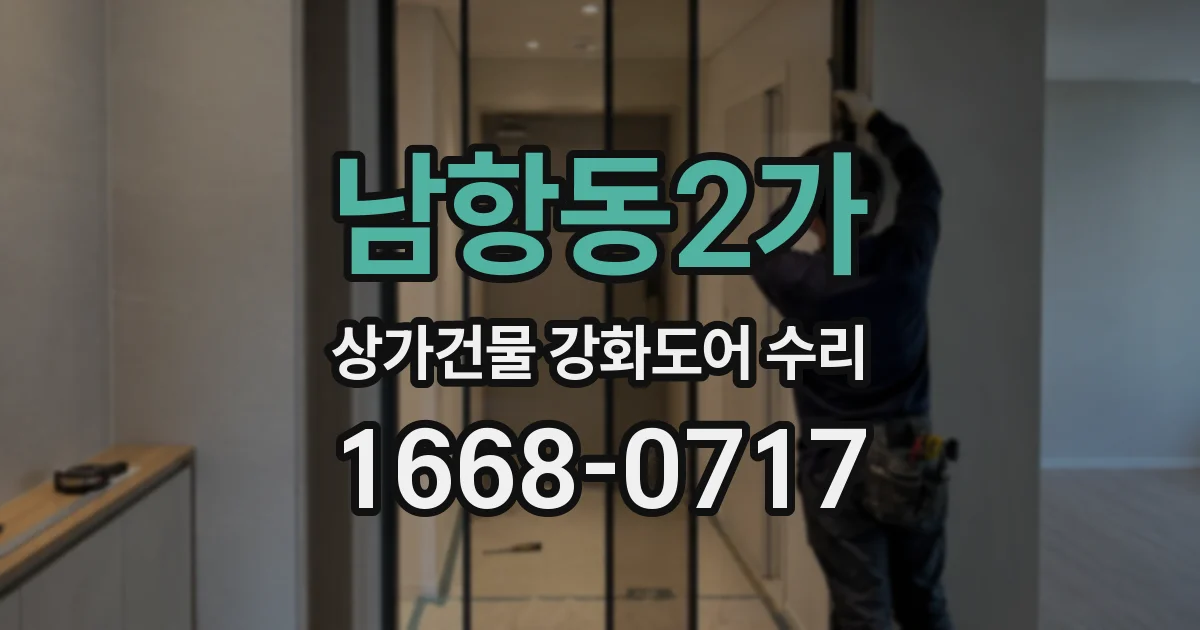 남항동2가 상가건물 강화도어 수리