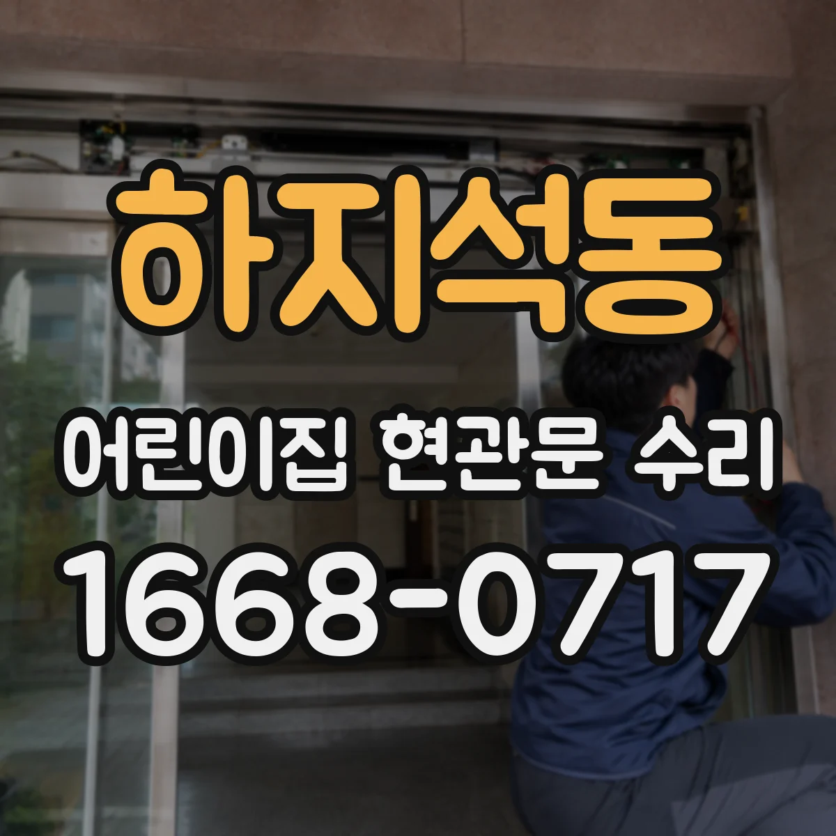 하지석동 어린이집 현관문 수리