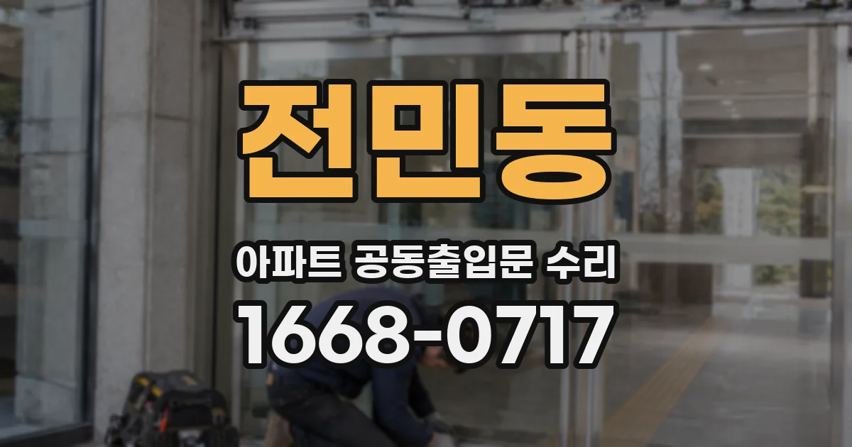 전민동 아파트 공동출입문 수리