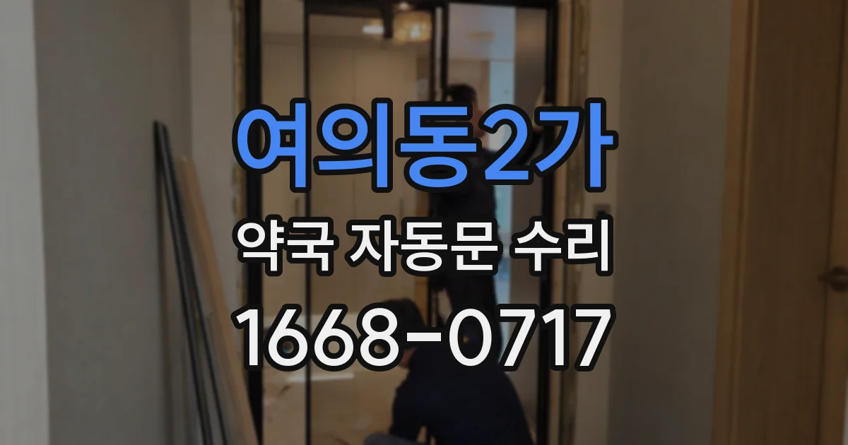 여의동2가 약국 자동문 수리