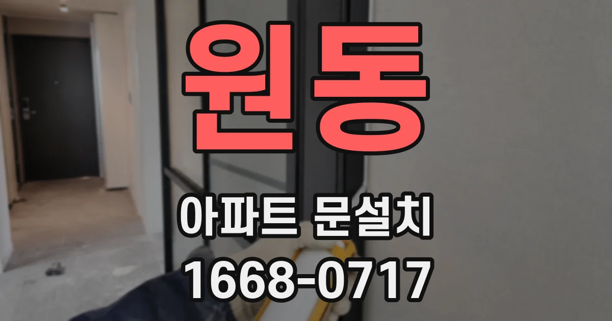 원동 아파트 문설치