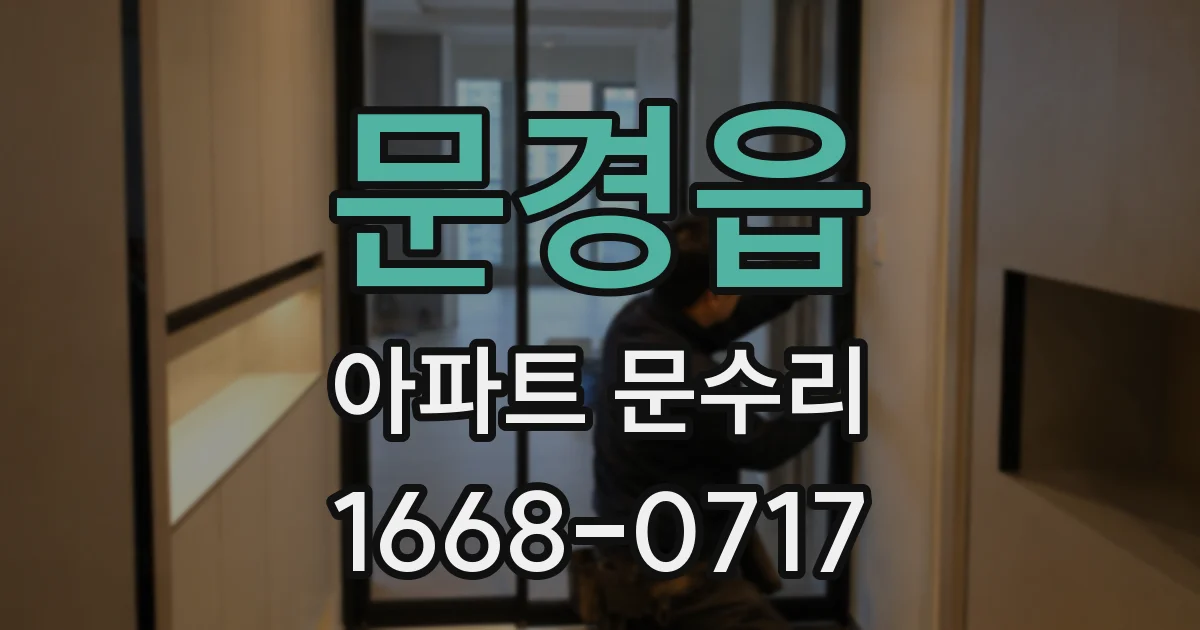 문경읍 아파트 문수리