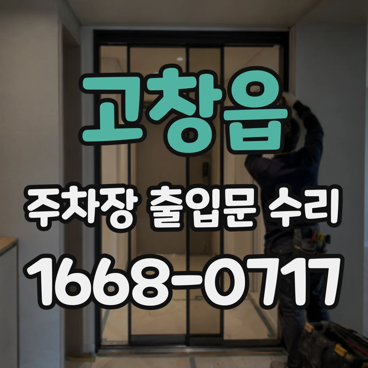 고창읍 주차장 출입문 수리
