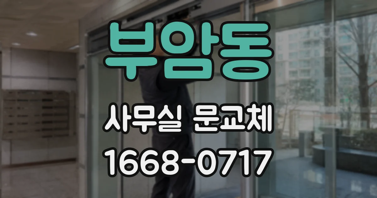 부암동 사무실 문교체