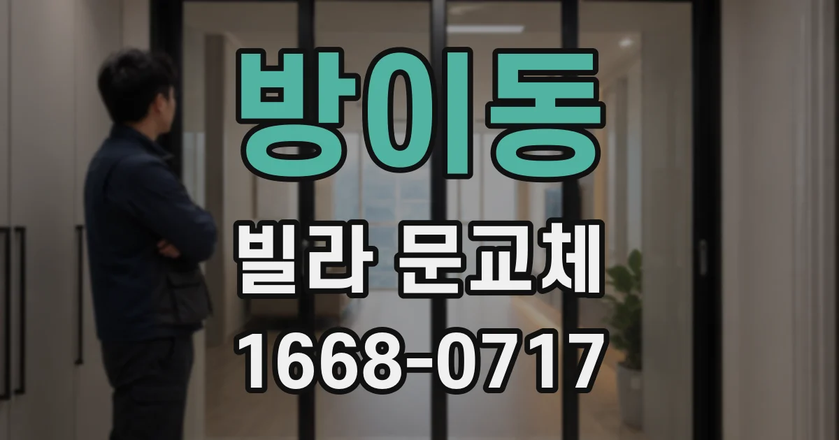방이동 빌라 문교체