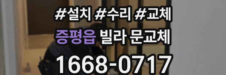 증평읍 빌라 문교체