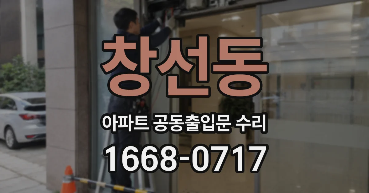 창선동 아파트 공동출입문 수리