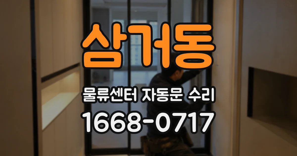 삼거동 물류센터 자동문 수리