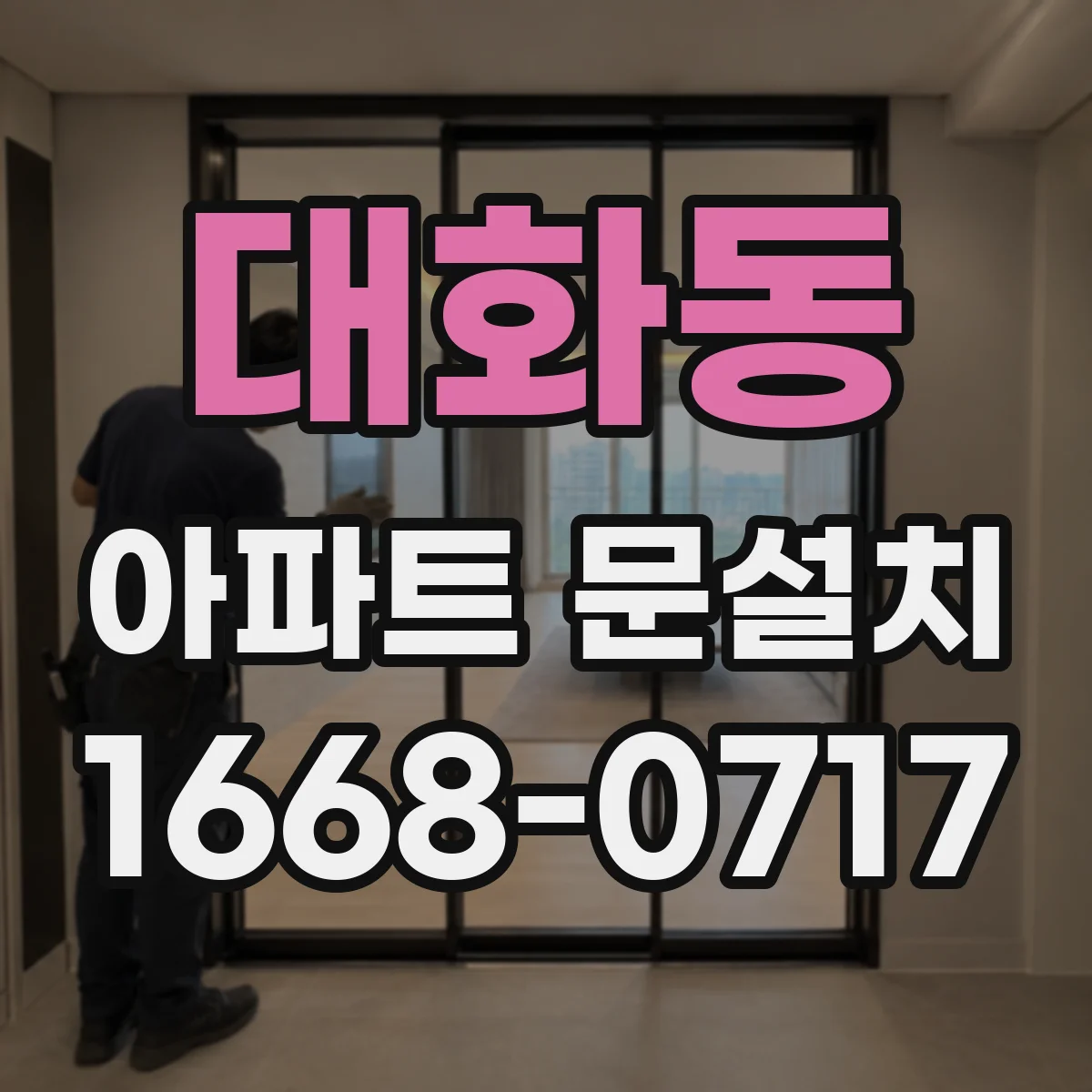 대화동 아파트 문설치