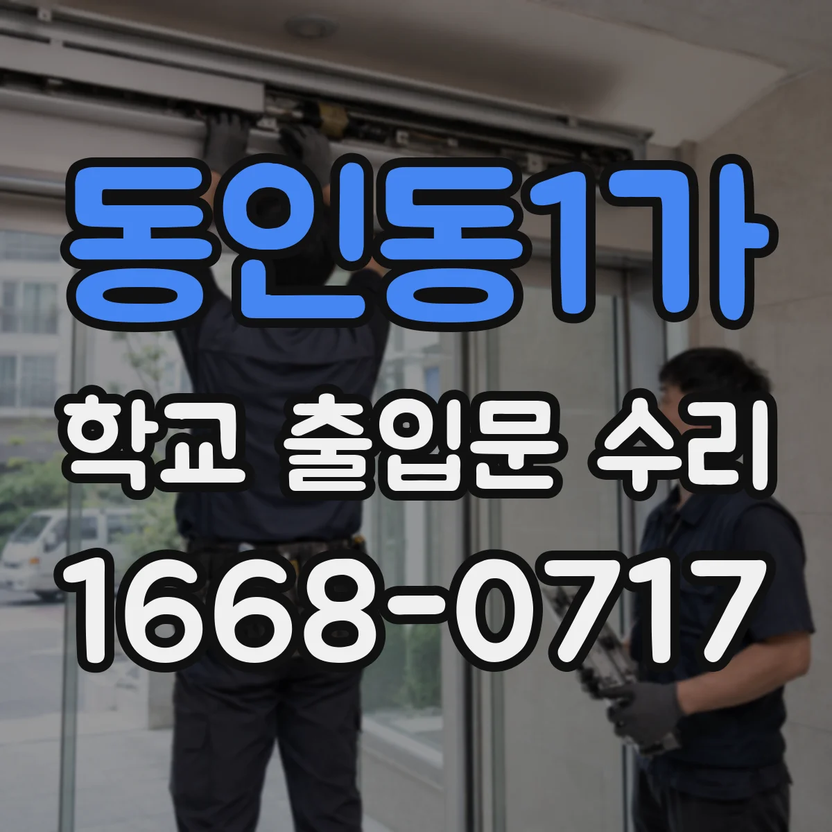 동인동1가 학교 출입문 수리