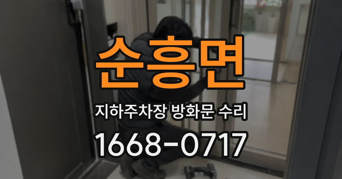 순흥면 지하주차장 방화문 수리