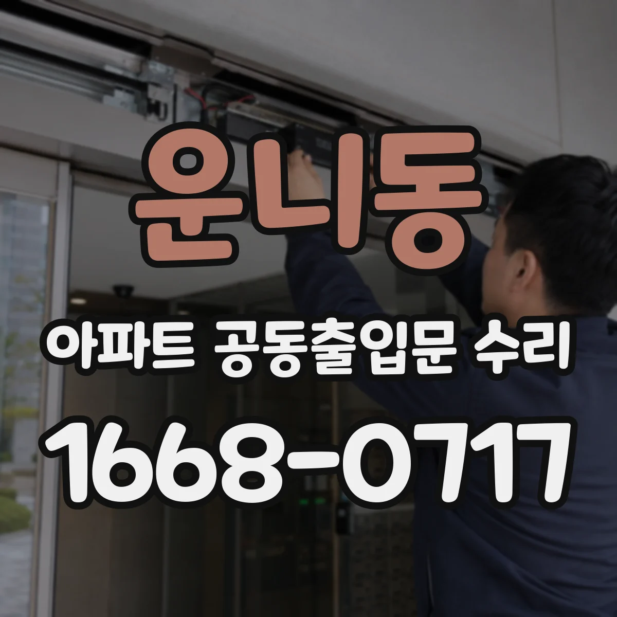 운니동 아파트 공동출입문 수리