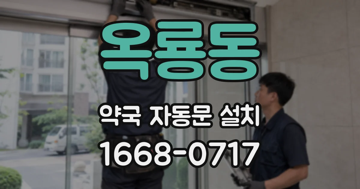 옥룡동 약국 자동문 설치