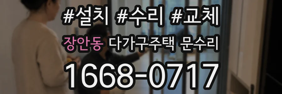 장안동 다가구주택 문수리