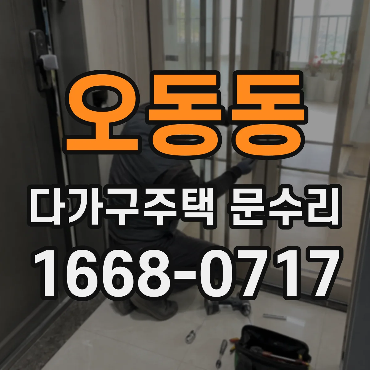 오동동 다가구주택 문수리 수리 전후 사진으로 보는 세대별 범위