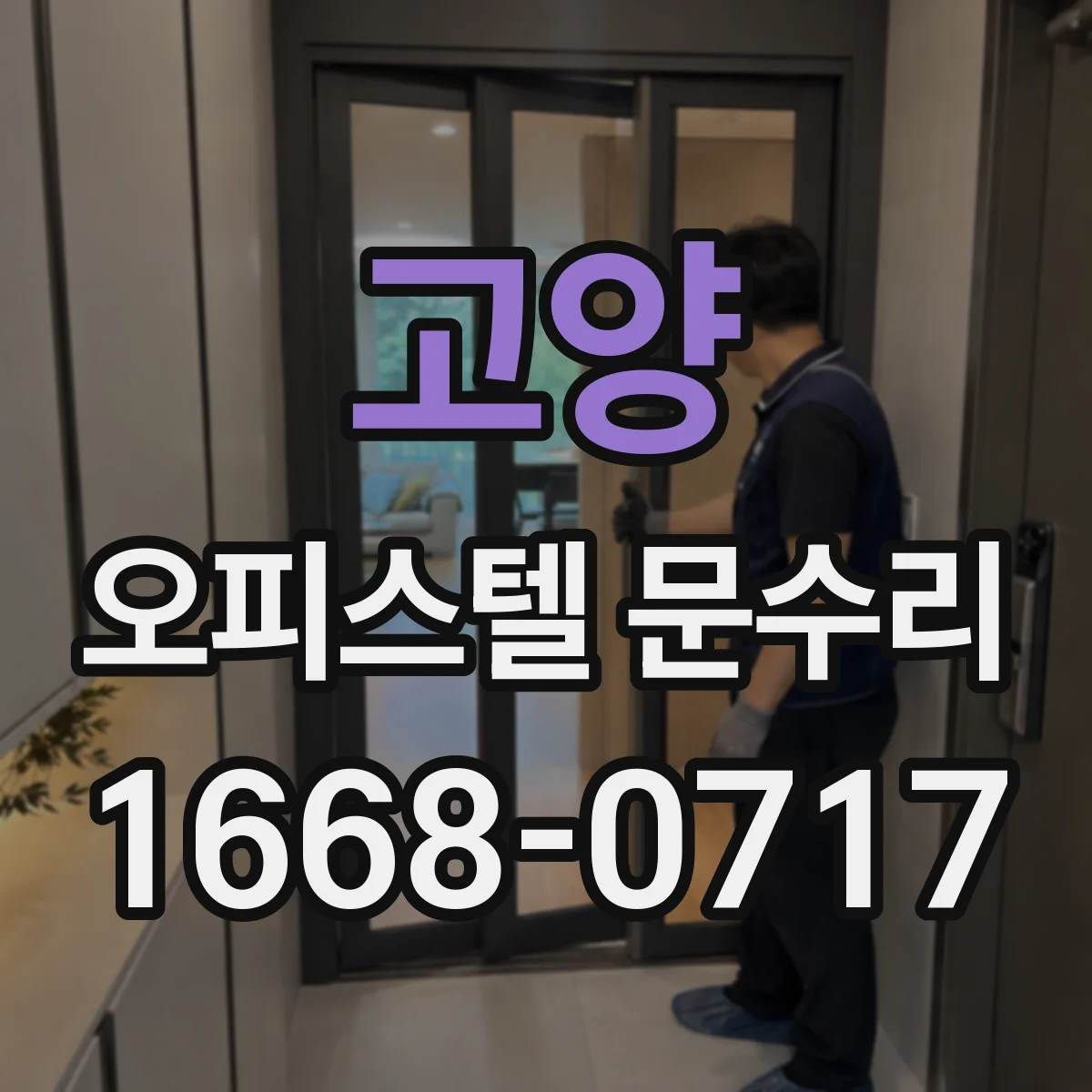 고양 오피스텔 문수리 문 닫힐 때 덜컥 소리 나는 경우 점검