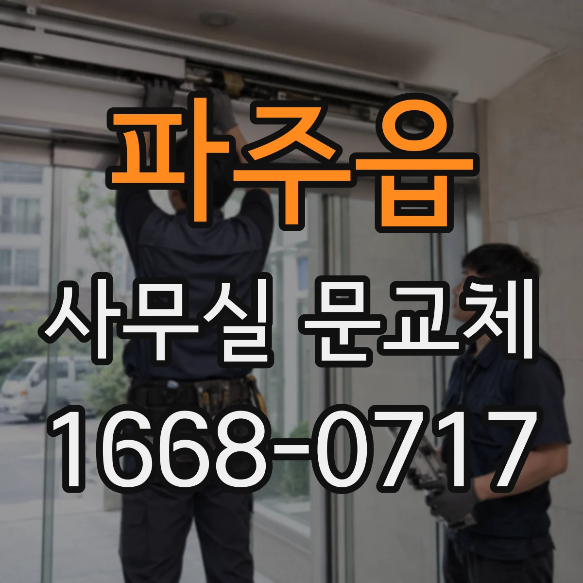 파주읍 사무실 문교체