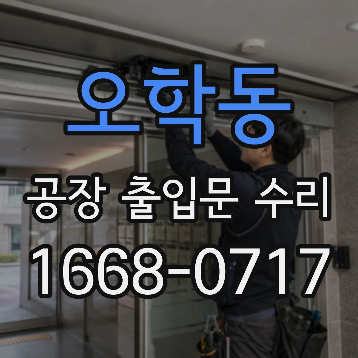 오학동 공장 출입문 수리
