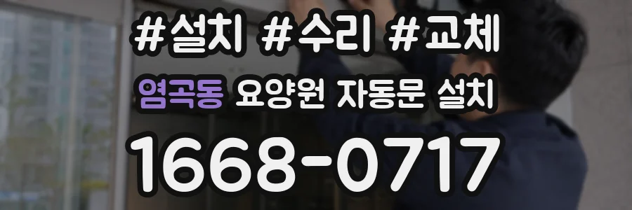 염곡동 요양원 자동문 설치