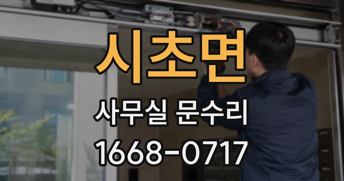 시초면 사무실 문수리