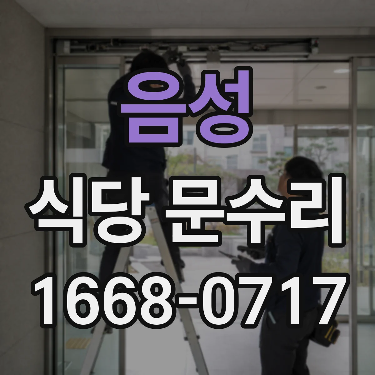 음성 식당 문수리