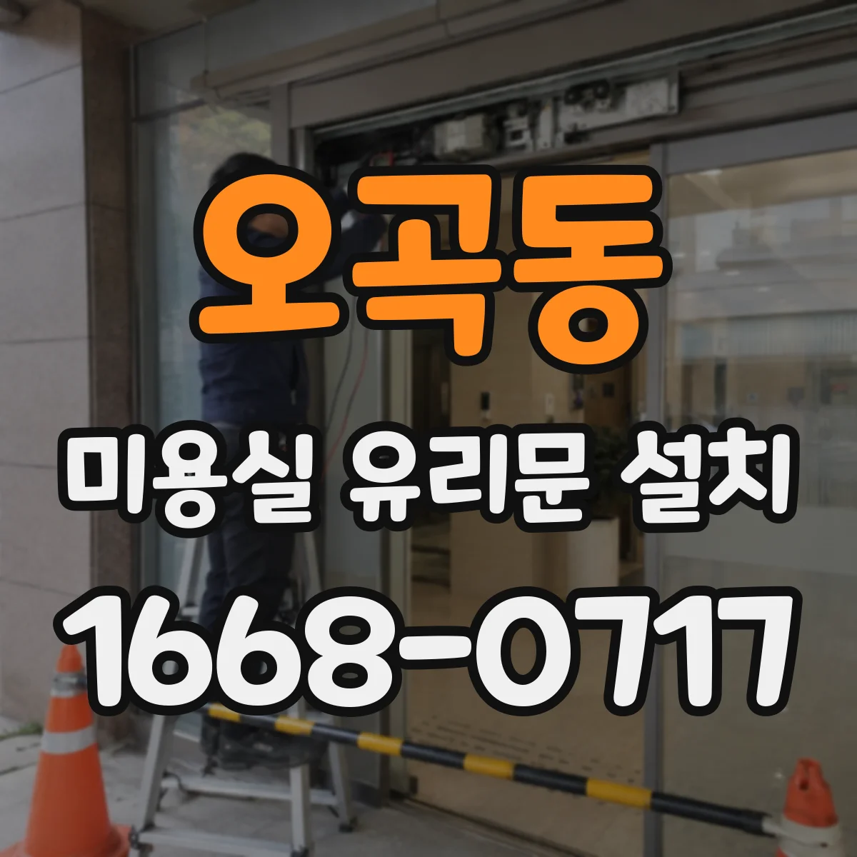 오곡동 미용실 유리문 설치