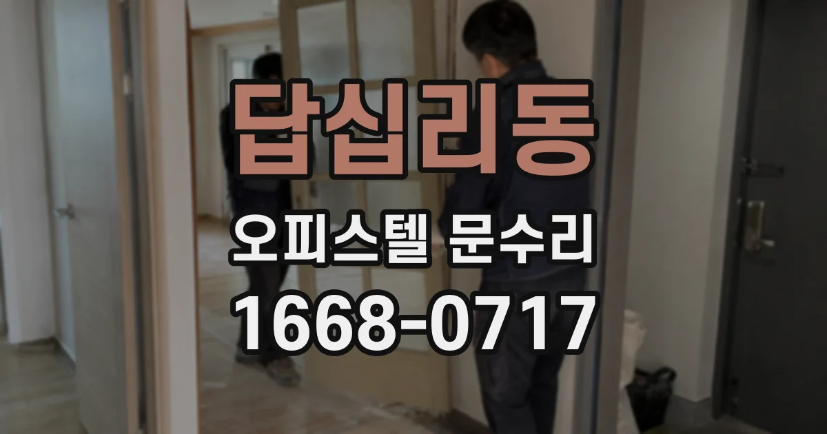 답십리동 오피스텔 문수리