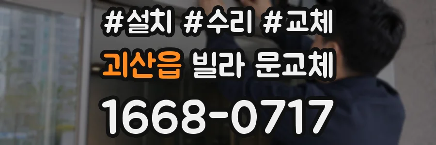괴산읍 빌라 문교체