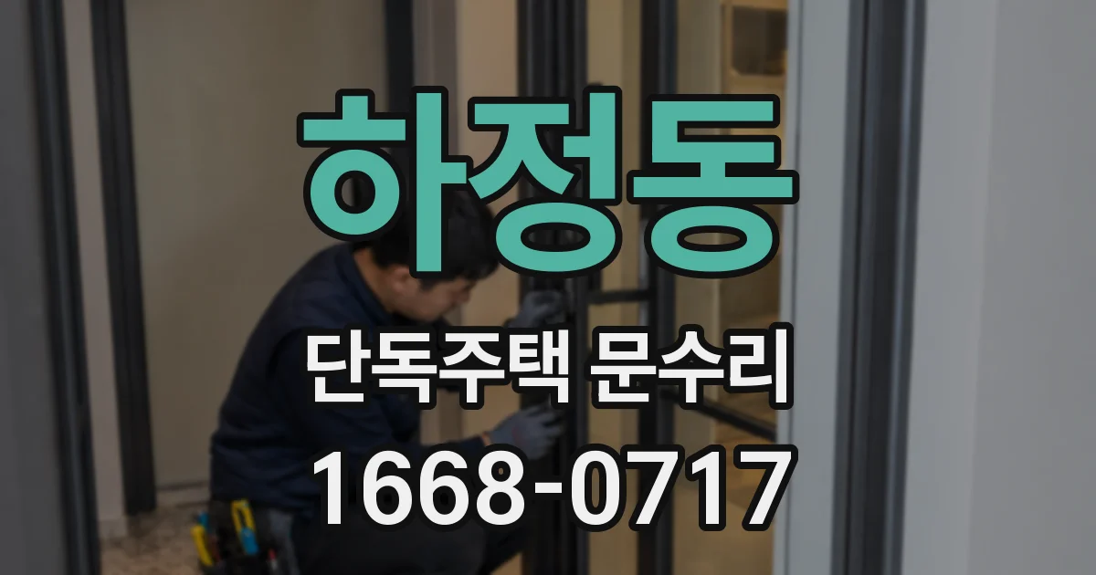 하정동 단독주택 문수리