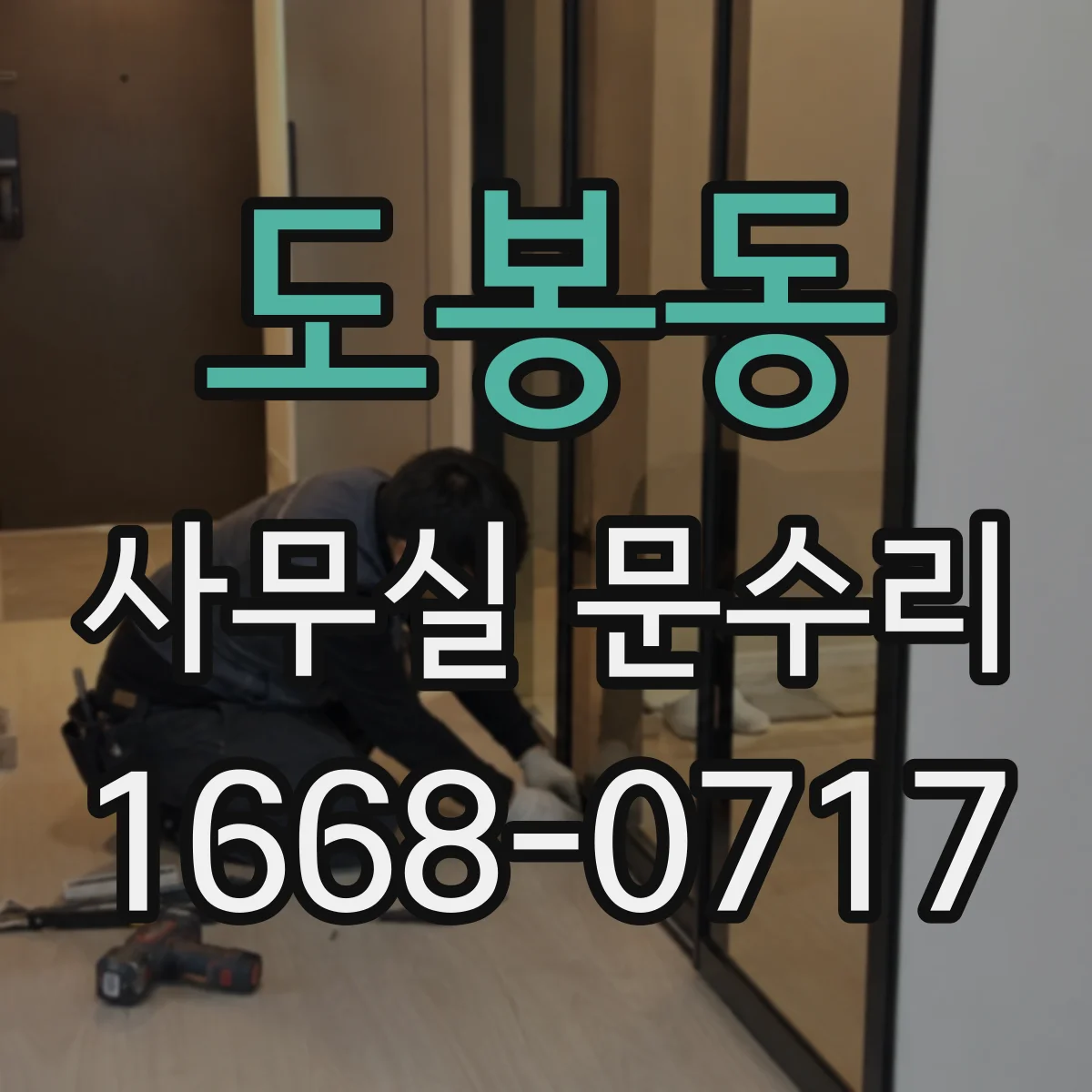 도봉동 사무실 문수리