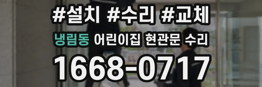 냉림동 어린이집 현관문 수리