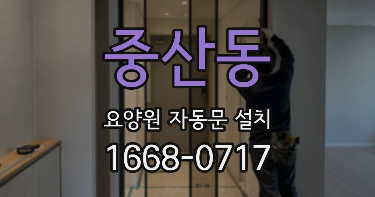 중산동 요양원 자동문 설치