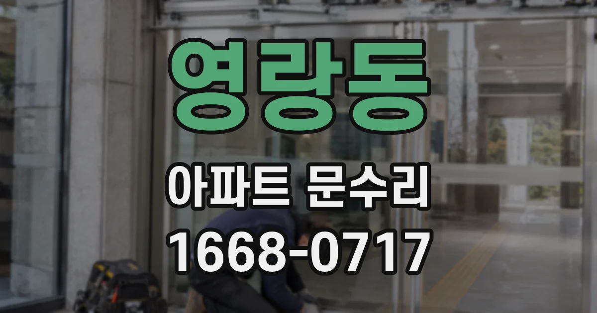 영랑동 아파트 문수리