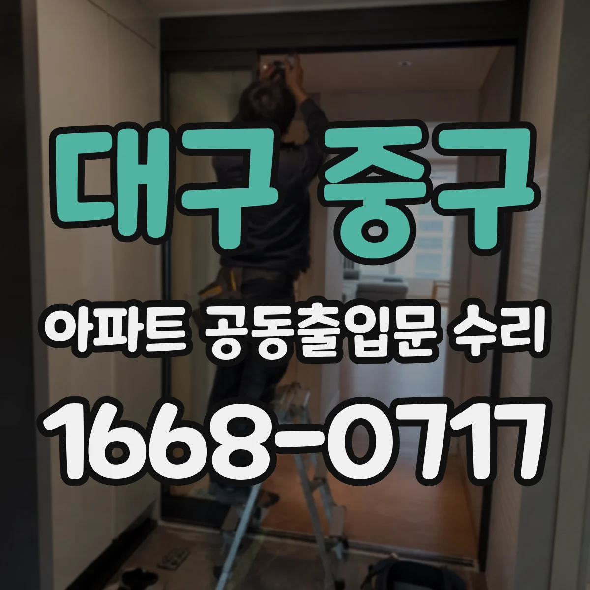 대구 중구 아파트 공동출입문 수리 소방점검 전 도어 클로저 성능 점검 후 수리