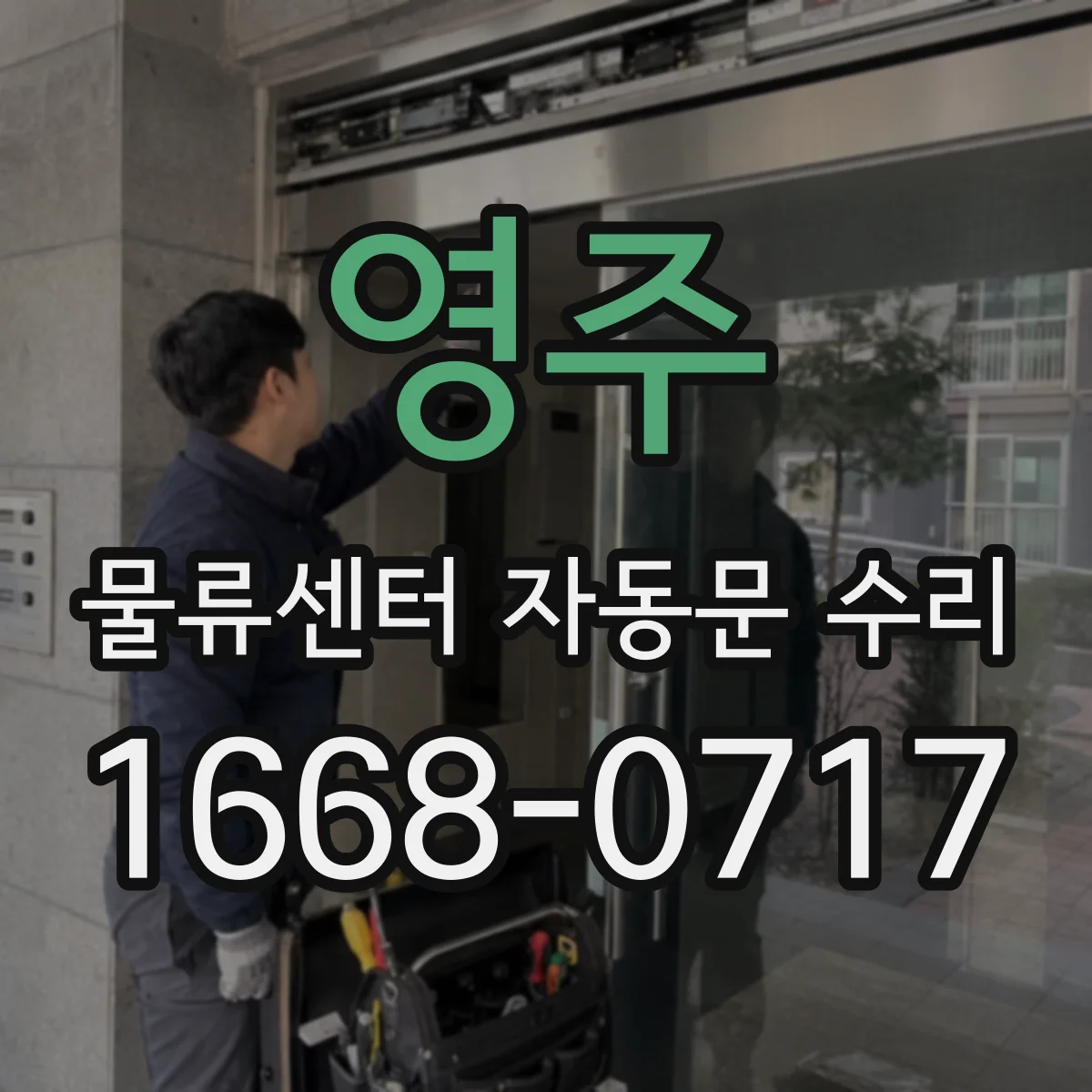 영주 물류센터 자동문 수리 유격 소음 동반될 때 원인과 수리 방향