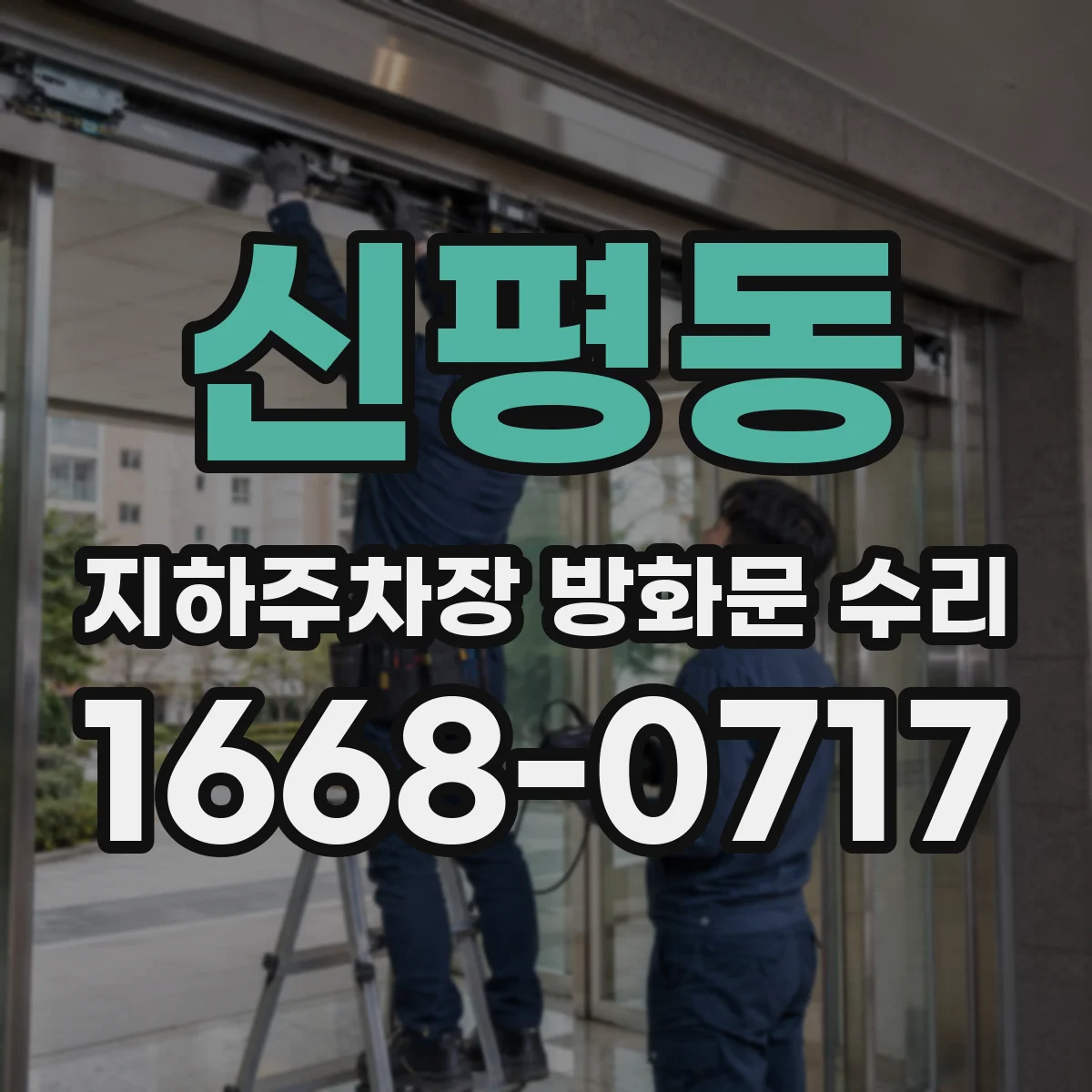 신평동 지하주차장 방화문 수리