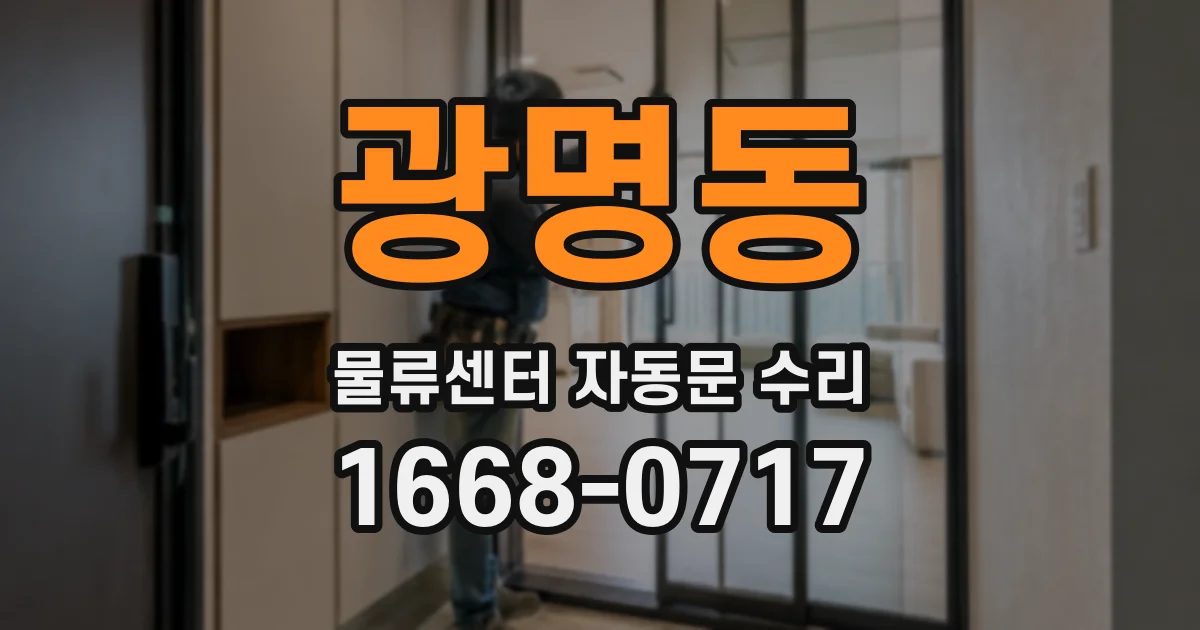 광명동 물류센터 자동문 수리