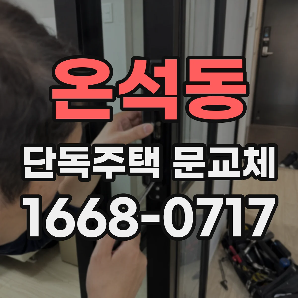 온석동 단독주택 문교체