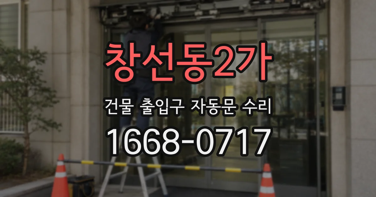 창선동2가 건물 출입구 자동문 수리