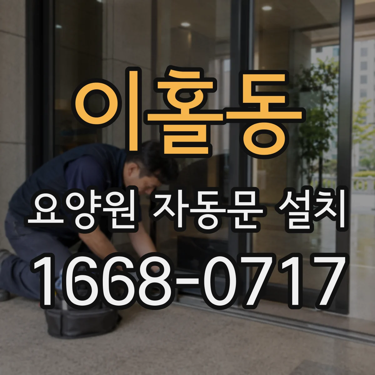 이홀동 요양원 자동문 설치